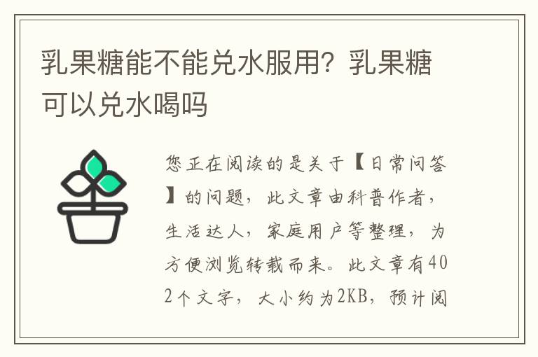 乳果糖能不能兑水服用？乳果糖可以兑水喝吗