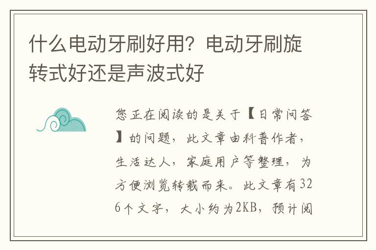 什么电动牙刷好用？电动牙刷旋转式好还是声波式好