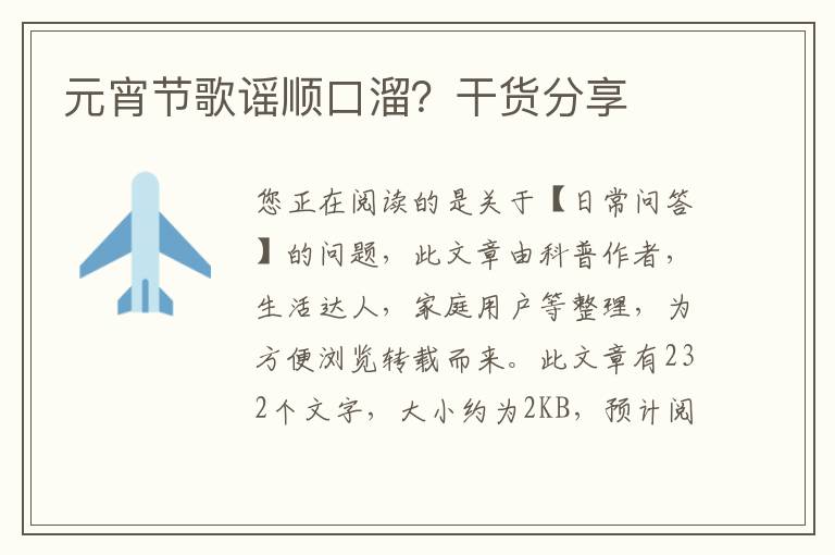 元宵节歌谣顺口溜？干货分享
