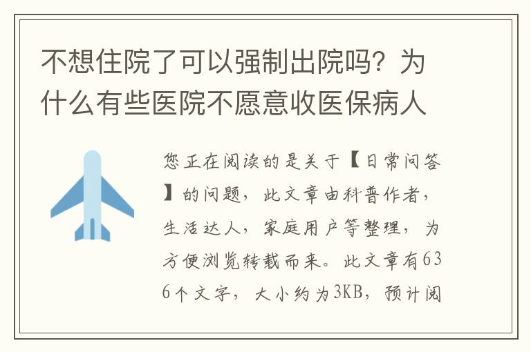 不想住院了可以强制出院吗？为什么有些医院不愿意收医保病人住院