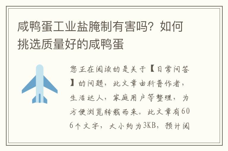 咸鸭蛋工业盐腌制有害吗？如何挑选质量好的咸鸭蛋