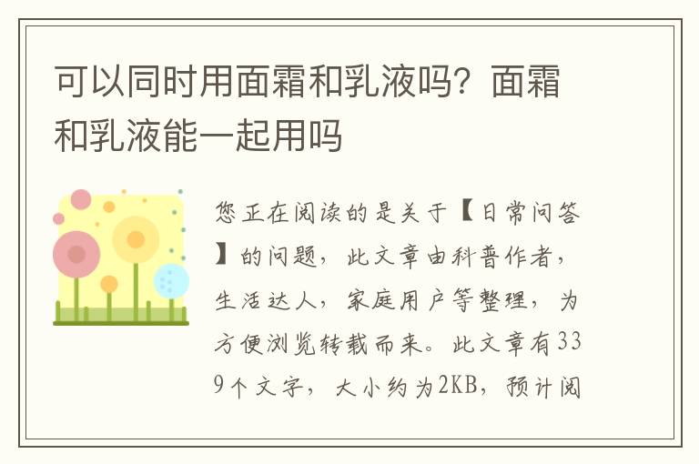 可以同时用面霜和乳液吗？面霜和乳液能一起用吗