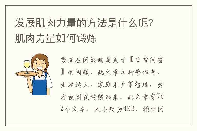 发展肌肉力量的方法是什么呢？肌肉力量如何锻炼