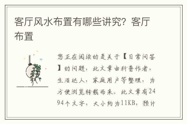 客厅风水布置有哪些讲究？客厅布置