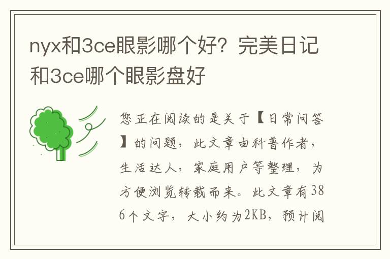 nyx和3ce眼影哪个好？完美日记和3ce哪个眼影盘好