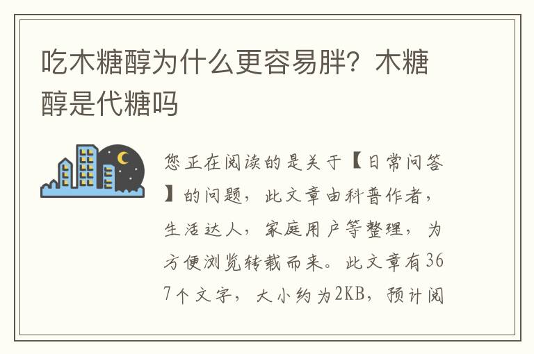 吃木糖醇为什么更容易胖？木糖醇是代糖吗