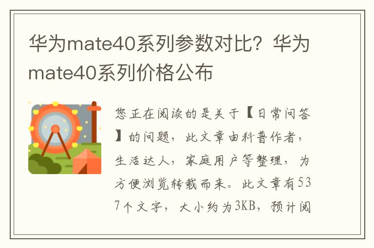 华为mate40系列参数对比？华为mate40系列价格公布