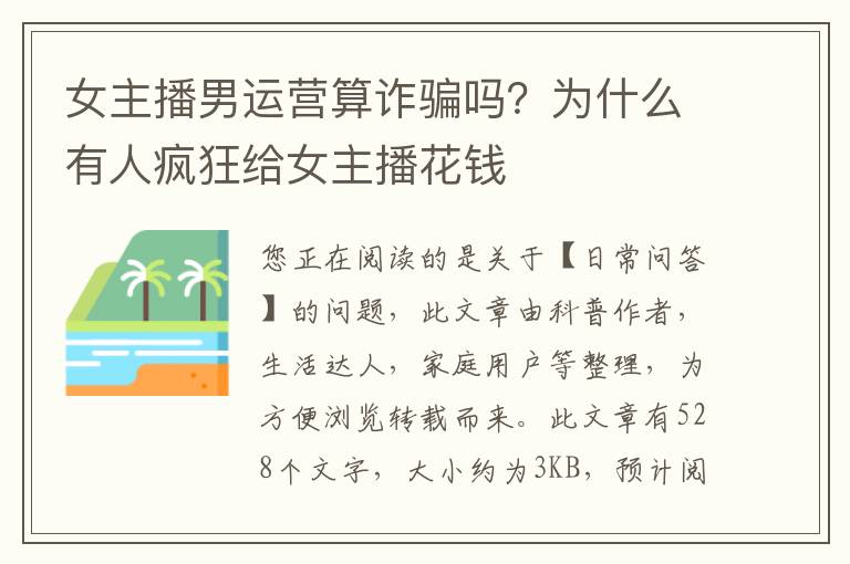 女主播男运营算诈骗吗？为什么有人疯狂给女主播花钱