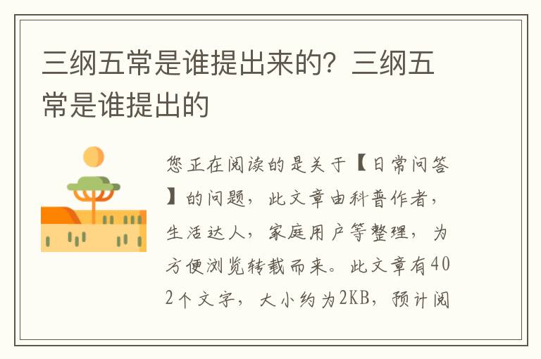 三纲五常是谁提出来的？三纲五常是谁提出的