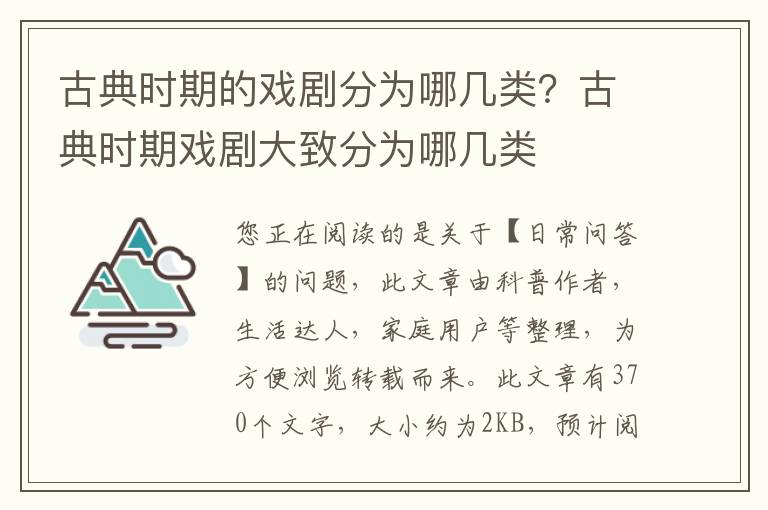 古典时期的戏剧分为哪几类？古典时期戏剧大致分为哪几类