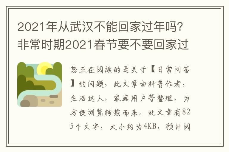 2021年从武汉不能回家过年吗？非常时期2021春节要不要回家过年