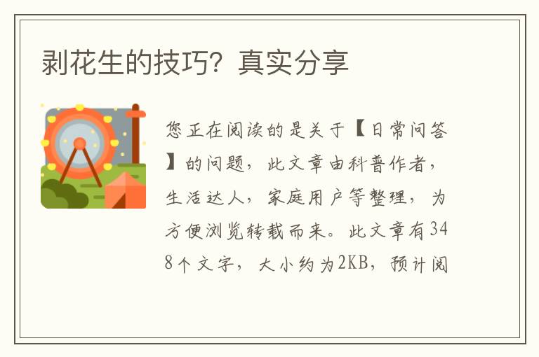 剥花生的技巧？真实分享