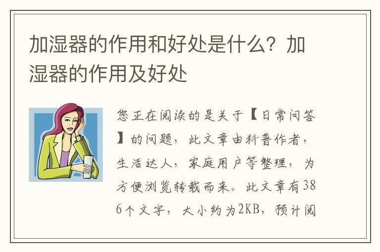加湿器的作用和好处是什么？加湿器的作用及好处