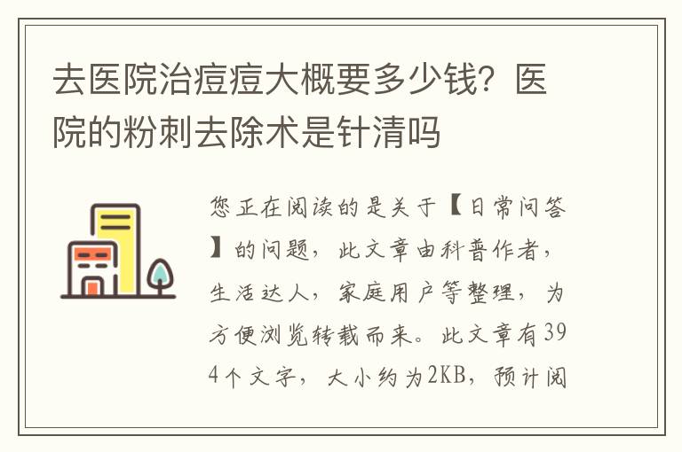 去医院治痘痘大概要多少钱？医院的粉刺去除术是针清吗