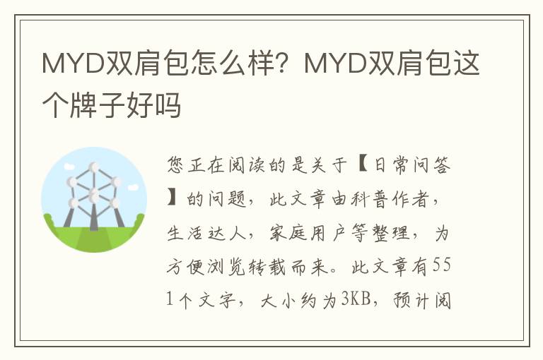 MYD双肩包怎么样？MYD双肩包这个牌子好吗
