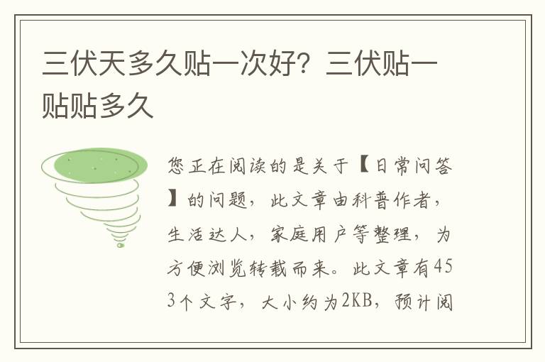 三伏天多久贴一次好？三伏贴一贴贴多久