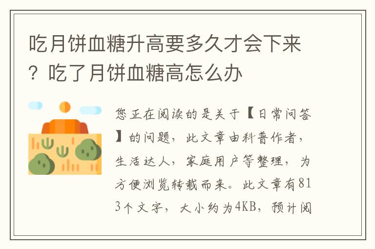 吃月饼血糖升高要多久才会下来？吃了月饼血糖高怎么办