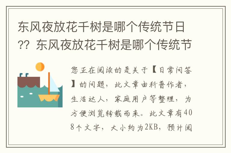 东风夜放花千树是哪个传统节日?？东风夜放花千树是哪个传统节日?