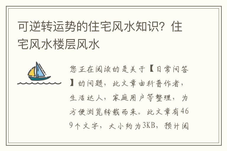 可逆转运势的住宅风水知识？住宅风水楼层风水