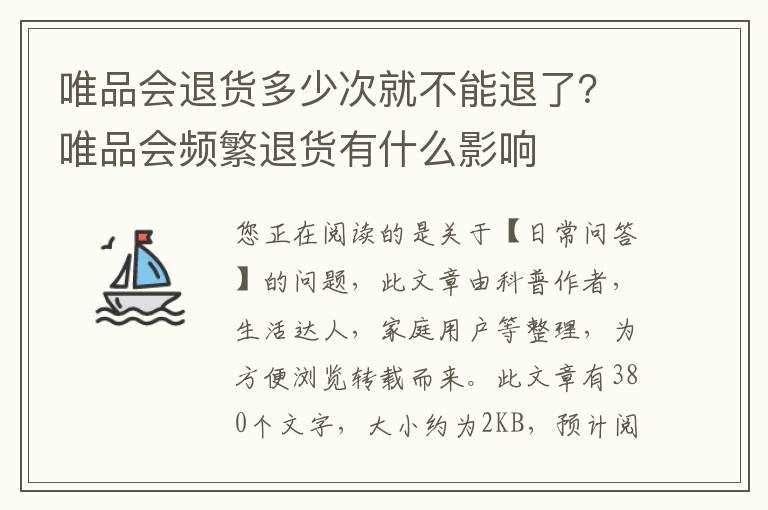 唯品会退货多少次就不能退了？唯品会频繁退货有什么影响