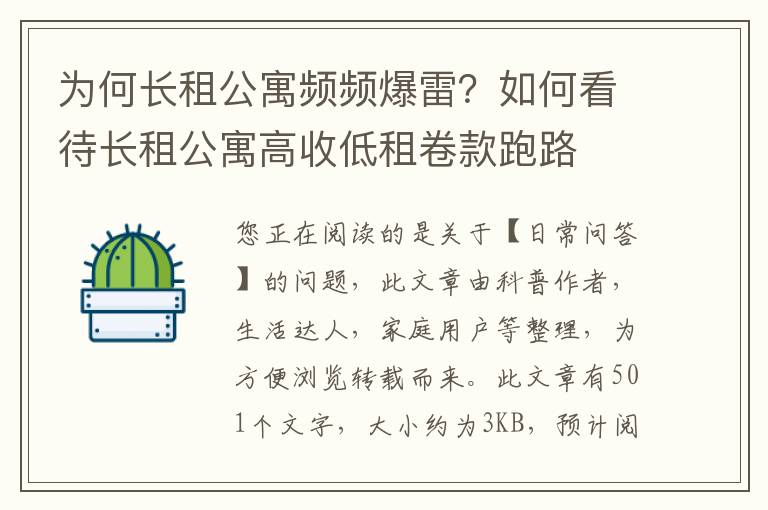 为何长租公寓频频爆雷？如何看待长租公寓高收低租卷款跑路