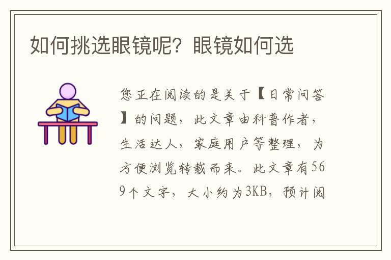 如何挑选眼镜呢？眼镜如何选