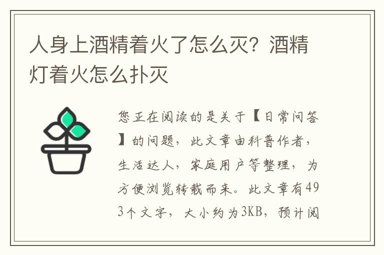 人身上酒精着火了怎么灭？酒精灯着火怎么扑灭