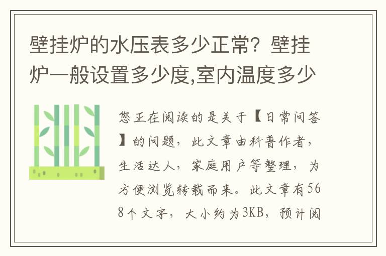 壁挂炉的水压表多少正常？壁挂炉一般设置多少度,室内温度多少