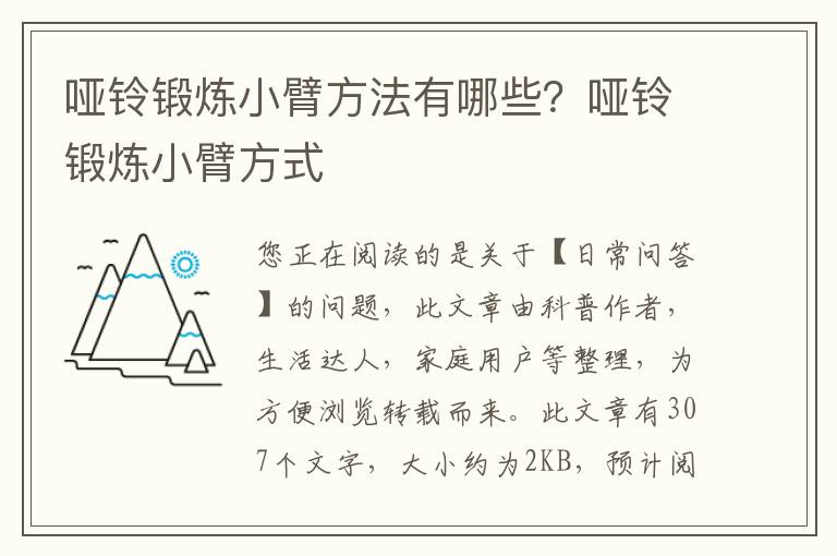 哑铃锻炼小臂方法有哪些？哑铃锻炼小臂方式