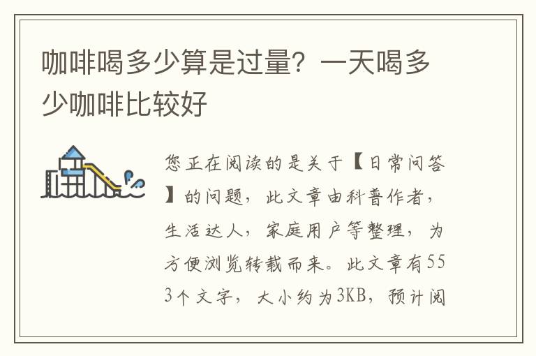 咖啡喝多少算是过量？一天喝多少咖啡比较好