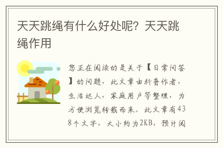 天天跳绳有什么好处呢？天天跳绳作用