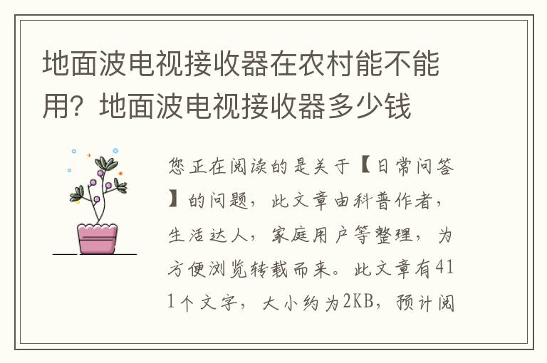 地面波电视接收器在农村能不能用？地面波电视接收器多少钱