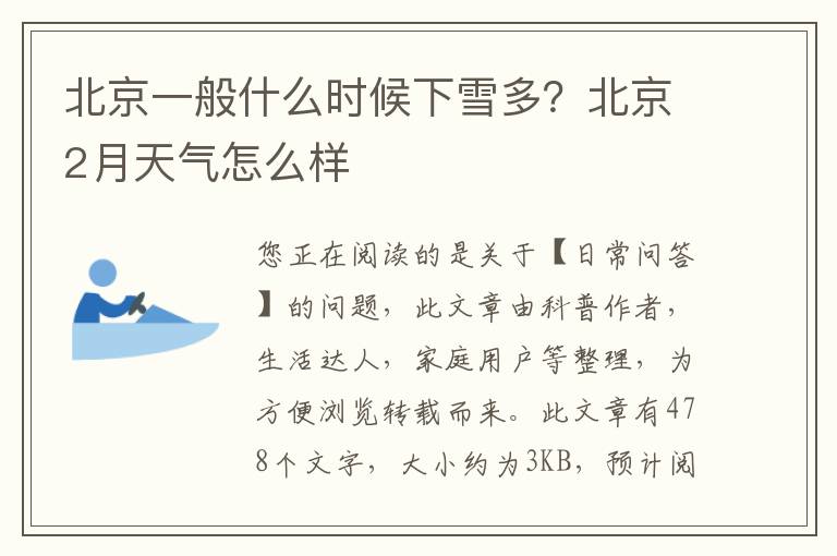 北京一般什么时候下雪多？北京2月天气怎么样