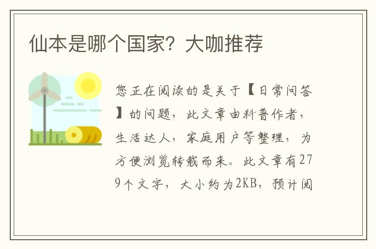 仙本是哪个国家？大咖推荐