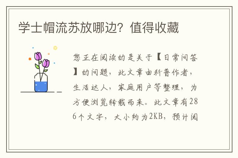 学士帽流苏放哪边？值得收藏