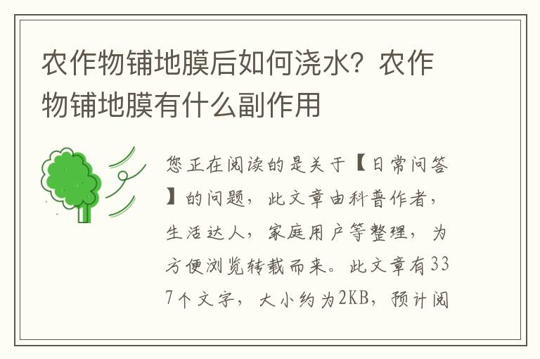 农作物铺地膜后如何浇水？农作物铺地膜有什么副作用