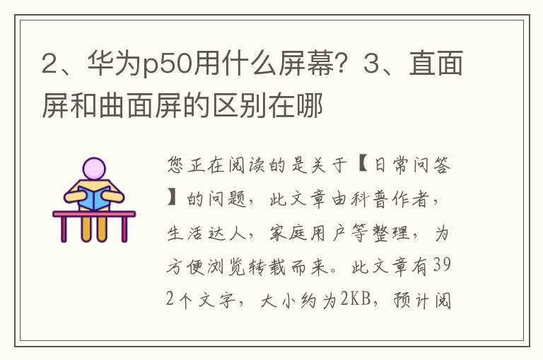 华为p50用什么屏幕？直面屏和曲面屏的区别在哪
