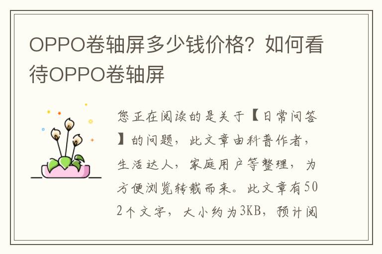 OPPO卷轴屏多少钱价格？如何看待OPPO卷轴屏