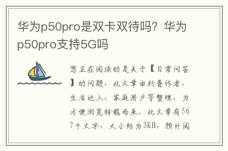 华为p50pro是双卡双待吗？华为p50pro支持5G吗