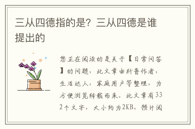 三从四德指的是？三从四德是谁提出的