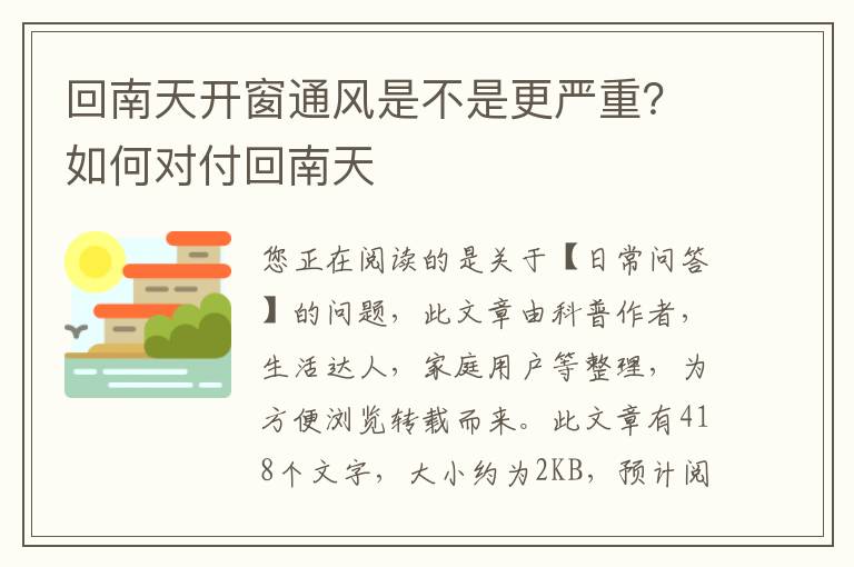 回南天开窗通风是不是更严重？如何对付回南天