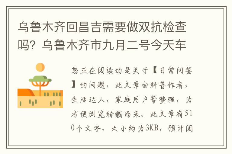 乌鲁木齐回昌吉需要做双抗检查吗？乌鲁木齐市九月二号今天车限号吗