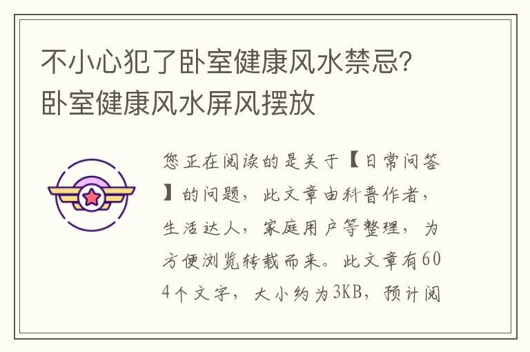 不小心犯了卧室健康风水禁忌？卧室健康风水屏风摆放