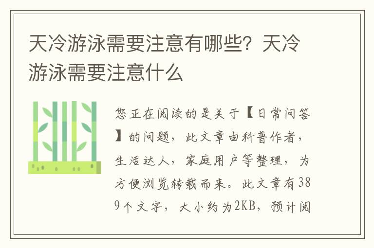 天冷游泳需要注意有哪些？天冷游泳需要注意什么