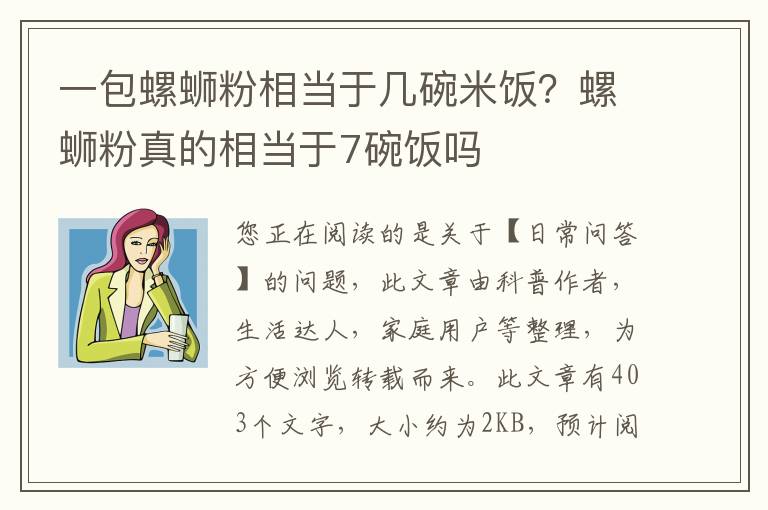 一包螺蛳粉相当于几碗米饭？螺蛳粉真的相当于7碗饭吗