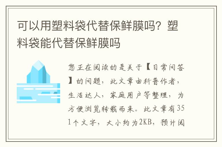 可以用塑料袋代替保鲜膜吗？塑料袋能代替保鲜膜吗