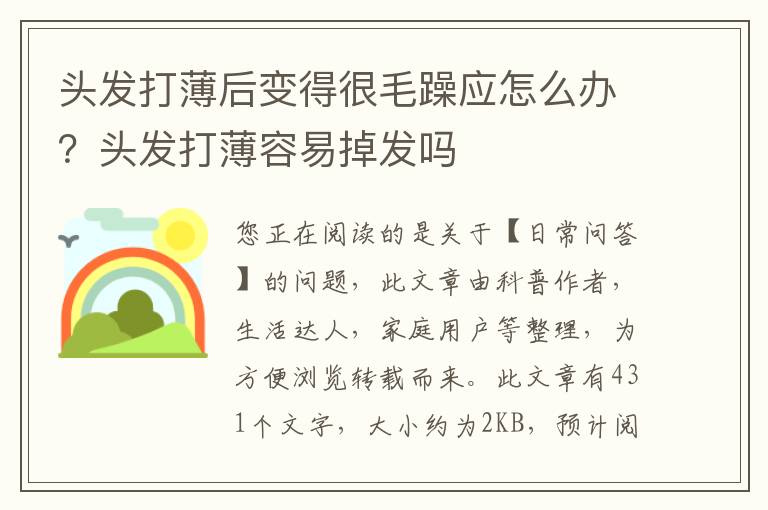 头发打薄后变得很毛躁应怎么办？头发打薄容易掉发吗