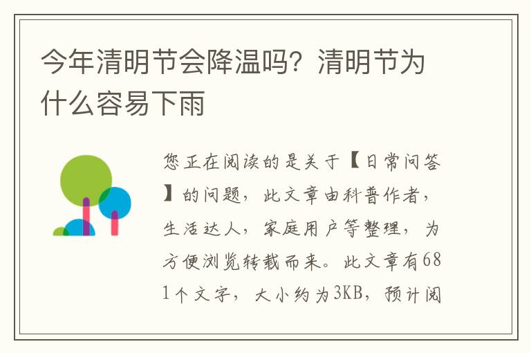 今年清明节会降温吗？清明节为什么容易下雨