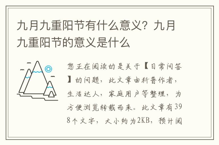 九月九重阳节有什么意义？九月九重阳节的意义是什么