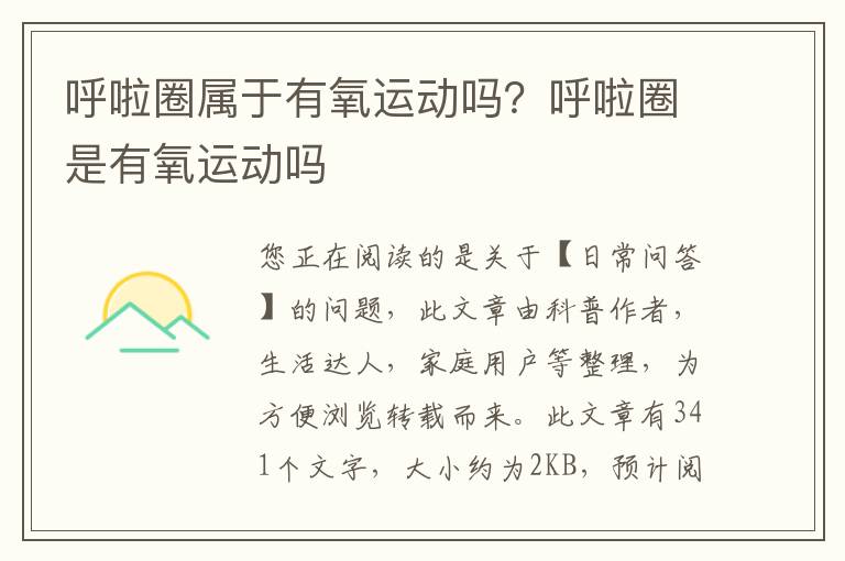 呼啦圈属于有氧运动吗？呼啦圈是有氧运动吗